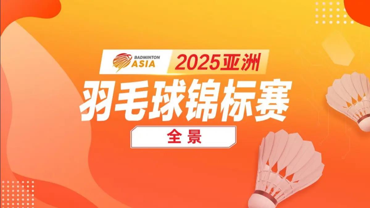 最新战报：羽毛球豪取连胜，冠军在望的简单介绍